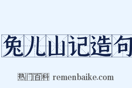 兔儿山记造句是什么意思的图片